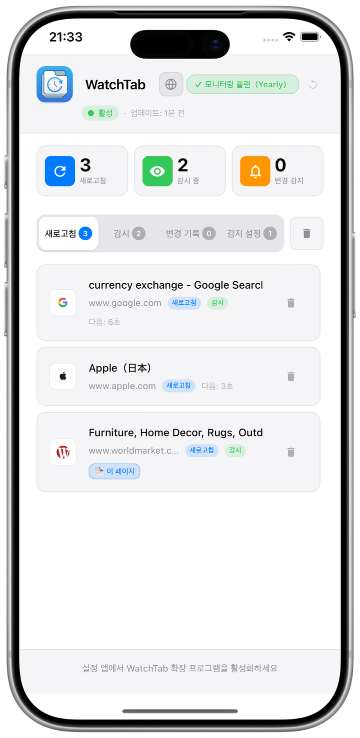 모니터링 중인 URL 목록과 새로고침·변경 감지 통계를 표시하는 WatchTab 대시보드